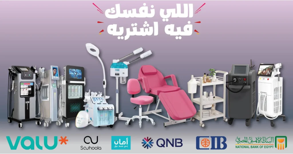 أجهزة تجهيز عيادات التجميل بالتقسيط | كراسي علاج، ليزر، هيدرافيشل، عربات مستلزمات – خطط سداد عبر البنوك وValu